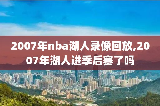 2007年nba湖人录像回放,2007年湖人进季后赛了吗-第1张图片-雷速体育