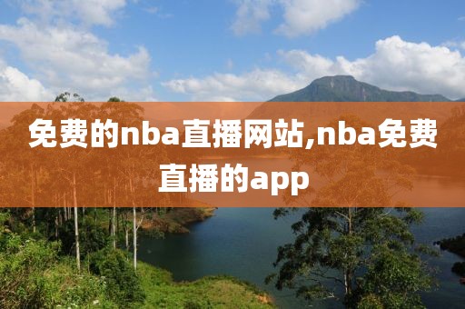 免费的nba直播网站,nba免费直播的app-第1张图片-雷速体育