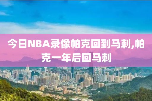 今日NBA录像帕克回到马刺,帕克一年后回马刺-第1张图片-雷速体育
