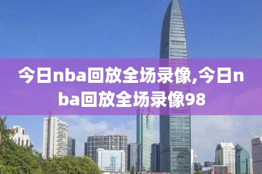 今日nba回放全场录像,今日nba回放全场录像98-第1张图片-雷速体育