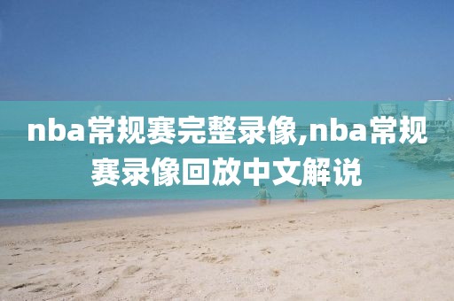 nba常规赛完整录像,nba常规赛录像回放中文解说-第1张图片-雷速体育