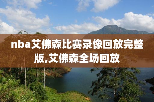 nba艾佛森比赛录像回放完整版,艾佛森全场回放-第1张图片-雷速体育