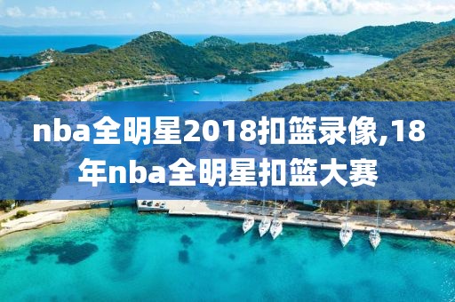 nba全明星2018扣篮录像,18年nba全明星扣篮大赛-第1张图片-雷速体育
