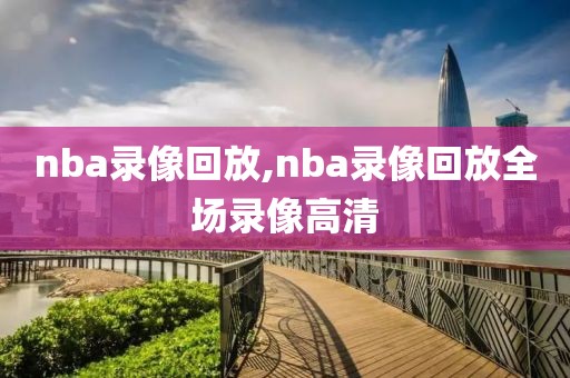 nba录像回放,nba录像回放全场录像高清-第1张图片-雷速体育