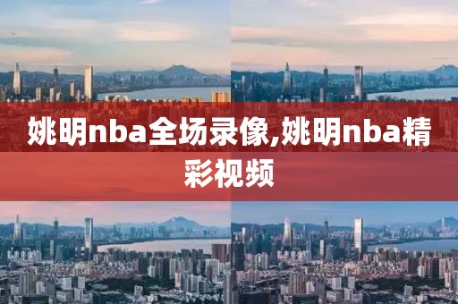 姚明nba全场录像,姚明nba精彩视频-第1张图片-雷速体育