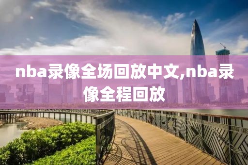 nba录像全场回放中文,nba录像全程回放-第1张图片-雷速体育