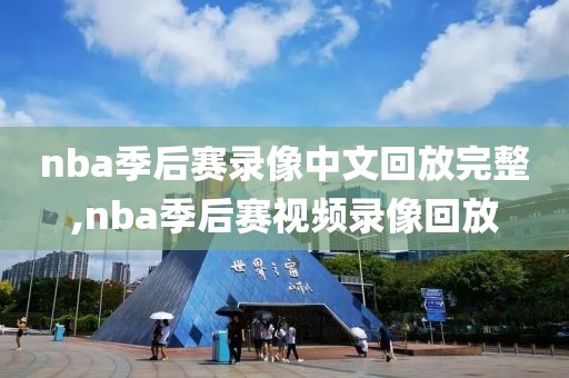 nba季后赛录像中文回放完整,nba季后赛视频录像回放-第1张图片-雷速体育