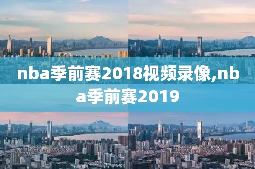 nba季前赛2018视频录像,nba季前赛2019-第1张图片-雷速体育