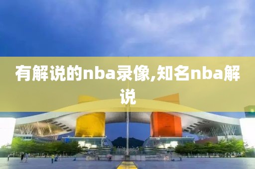 有解说的nba录像,知名nba解说-第1张图片-雷速体育