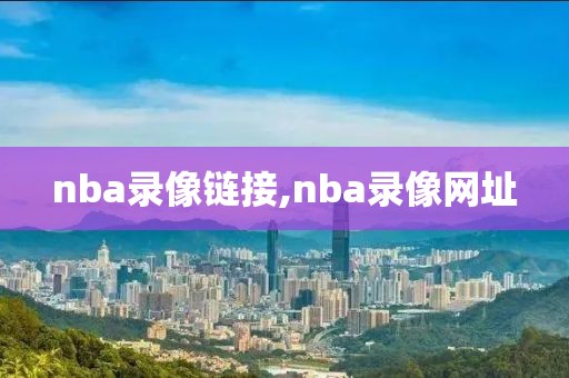 nba录像链接,nba录像网址-第1张图片-雷速体育