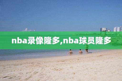 nba录像隆多,nba球员隆多-第1张图片-雷速体育