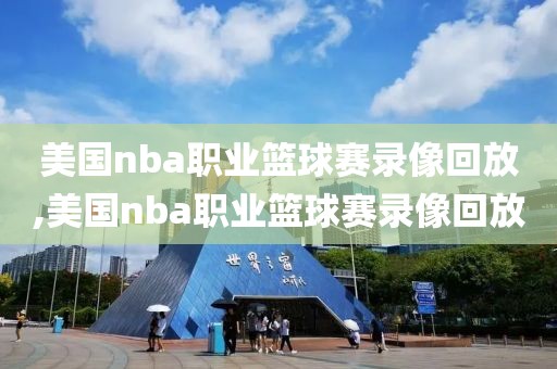 美国nba职业篮球赛录像回放,美国nba职业篮球赛录像回放-第1张图片-雷速体育