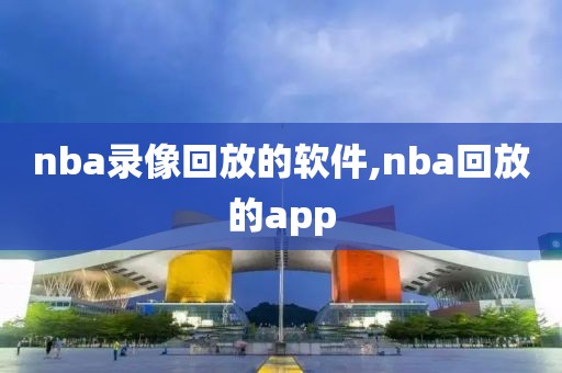 nba录像回放的软件,nba回放的app-第1张图片-雷速体育