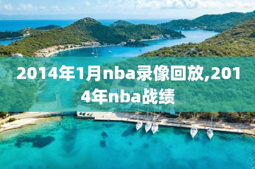 2014年1月nba录像回放,2014年nba战绩-第1张图片-雷速体育