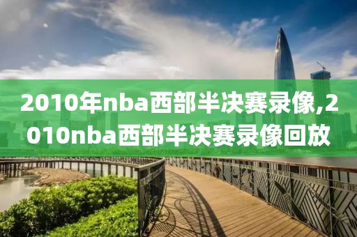 2010年nba西部半决赛录像,2010nba西部半决赛录像回放-第1张图片-雷速体育