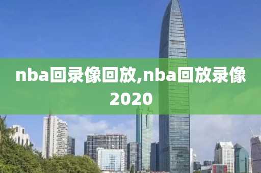 nba回录像回放,nba回放录像2020-第1张图片-雷速体育