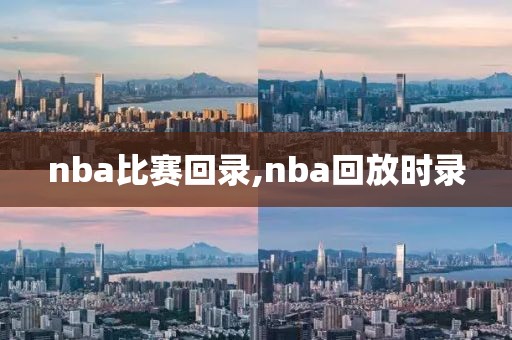 nba比赛回录,nba回放时录-第1张图片-雷速体育