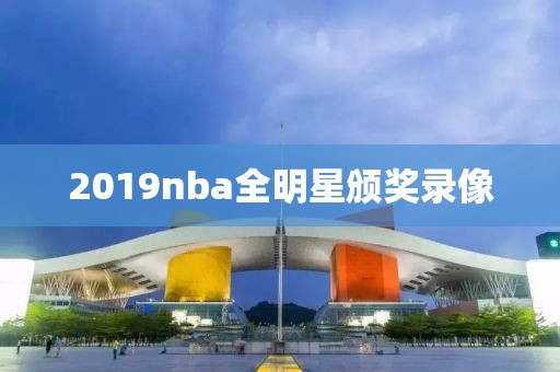 2019nba全明星颁奖录像-第1张图片-雷速体育