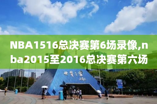 NBA1516总决赛第6场录像,nba2015至2016总决赛第六场-第1张图片-雷速体育