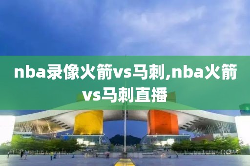 nba录像火箭vs马刺,nba火箭vs马刺直播-第1张图片-雷速体育