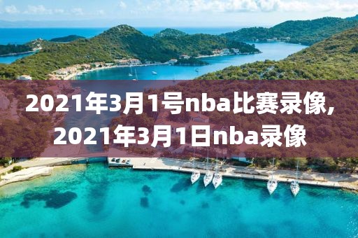 2021年3月1号nba比赛录像,2021年3月1日nba录像-第1张图片-雷速体育