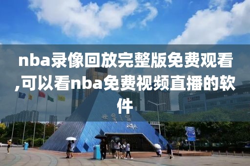 nba录像回放完整版免费观看,可以看nba免费视频直播的软件-第1张图片-雷速体育