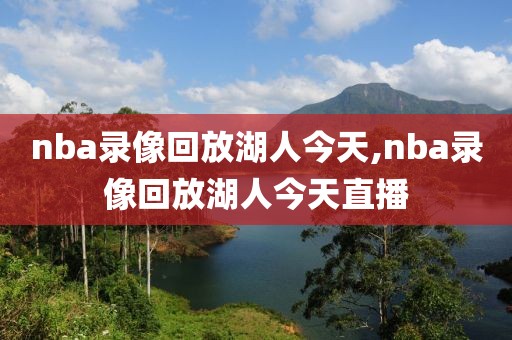 nba录像回放湖人今天,nba录像回放湖人今天直播-第1张图片-雷速体育