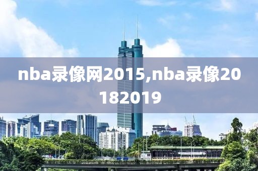 nba录像网2015,nba录像20182019-第1张图片-雷速体育