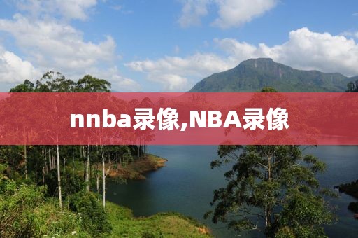 nnba录像,NBA录像-第1张图片-雷速体育