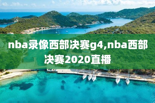 nba录像西部决赛g4,nba西部决赛2020直播-第1张图片-雷速体育