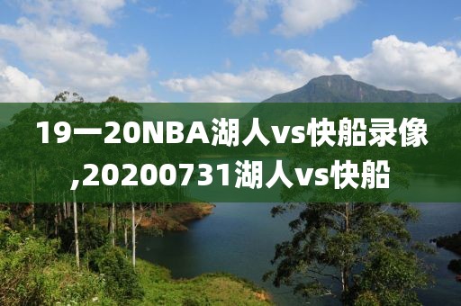 19一20NBA湖人vs快船录像,20200731湖人vs快船-第1张图片-雷速体育