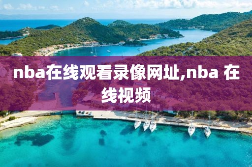 nba在线观看录像网址,nba 在线视频-第1张图片-雷速体育