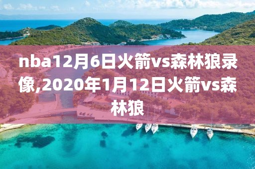 nba12月6日火箭vs森林狼录像,2020年1月12日火箭vs森林狼-第1张图片-雷速体育