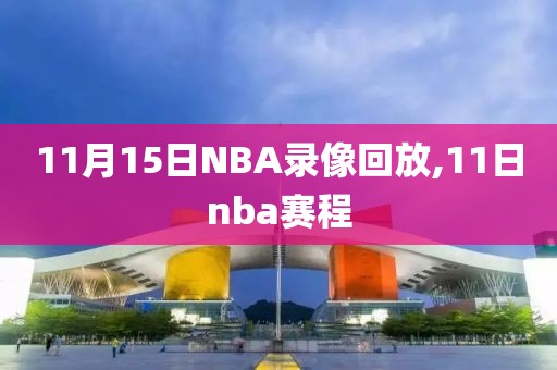 11月15日NBA录像回放,11日nba赛程-第1张图片-雷速体育