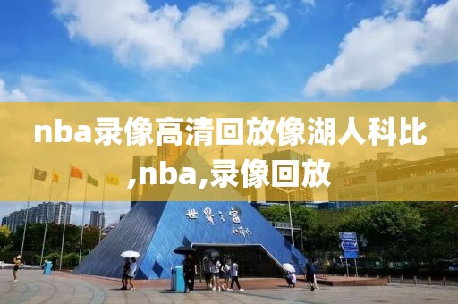 nba录像高清回放像湖人科比,nba,录像回放-第1张图片-雷速体育