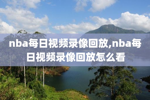 nba每日视频录像回放,nba每日视频录像回放怎么看-第1张图片-雷速体育