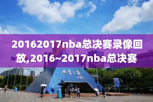 20162017nba总决赛录像回放,2016~2017nba总决赛-第1张图片-雷速体育