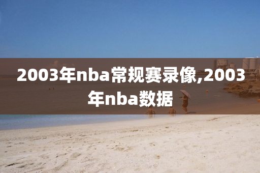 2003年nba常规赛录像,2003年nba数据-第1张图片-雷速体育