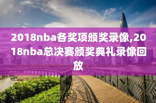 2018nba各奖项颁奖录像,2018nba总决赛颁奖典礼录像回放-第1张图片-雷速体育