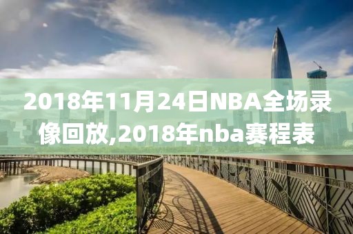 2018年11月24日NBA全场录像回放,2018年nba赛程表-第1张图片-雷速体育