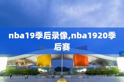 nba19季后录像,nba1920季后赛-第1张图片-雷速体育