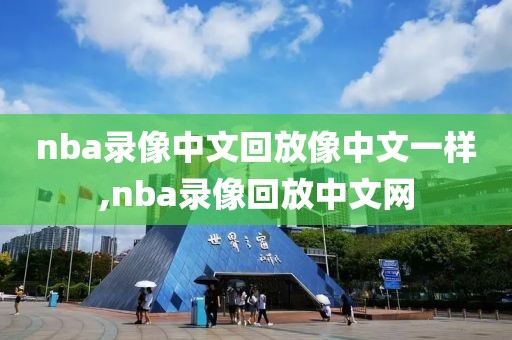 nba录像中文回放像中文一样,nba录像回放中文网-第1张图片-雷速体育