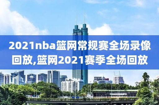 2021nba篮网常规赛全场录像回放,篮网2021赛季全场回放-第1张图片-雷速体育