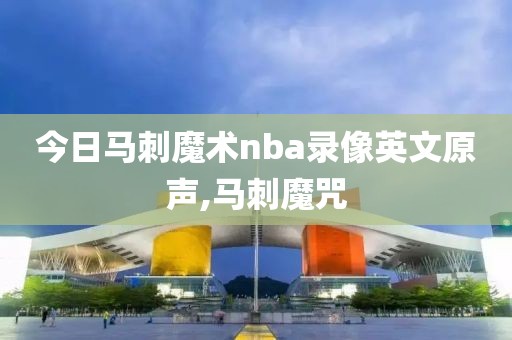 今日马刺魔术nba录像英文原声,马刺魔咒-第1张图片-雷速体育