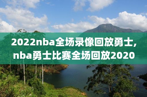 2022nba全场录像回放勇士,nba勇士比赛全场回放2020-第1张图片-雷速体育