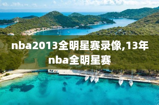 nba2013全明星赛录像,13年nba全明星赛-第1张图片-雷速体育