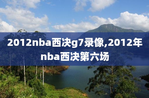 2012nba西决g7录像,2012年nba西决第六场-第1张图片-雷速体育