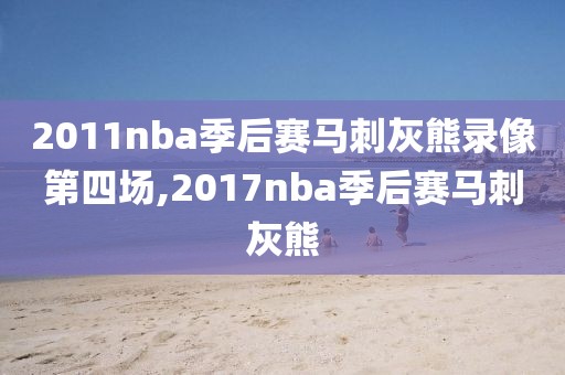 2011nba季后赛马刺灰熊录像第四场,2017nba季后赛马刺灰熊-第1张图片-雷速体育