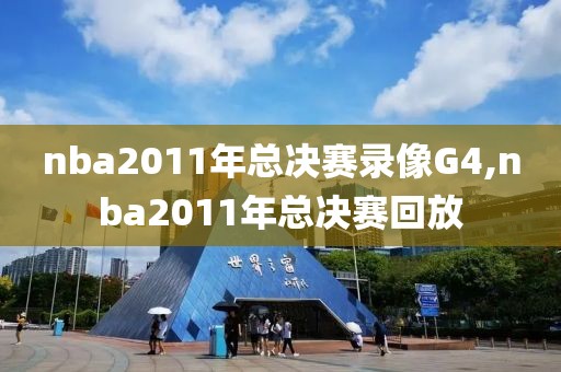 nba2011年总决赛录像G4,nba2011年总决赛回放-第1张图片-雷速体育