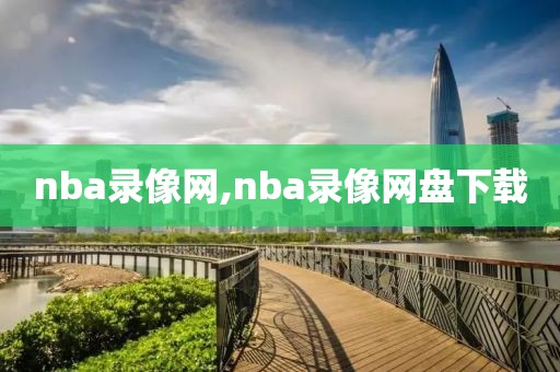 nba录像网,nba录像网盘下载-第1张图片-雷速体育